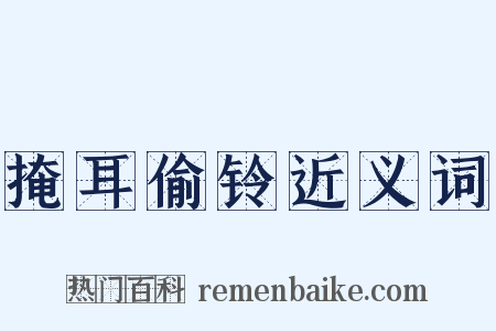 掩耳偷铃近义词是什么意思的图片